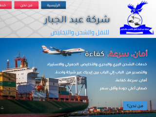 شركة عبد الجبار للنقل والشحن والتخليص شركة عبد الجبار للنقل والشحن والتخليص