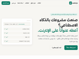 استضافة مجانية لمشاريع الذكاء الاصطناعي | ai.web.jo استضافة مجانية لمشاريع الذكاء الاصطناعي | ai.web.jo