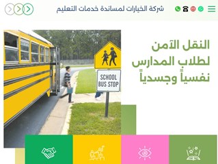 شركة الخيارات لمساندة خدمات التعليم شركة الخيارات لمساندة خدمات التعليم