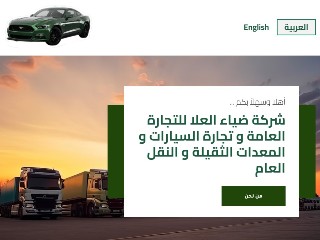 شركة ضياء العلا للتجارة العامة و تجارة السيارات و المعدات الثقيلة و النقل العام شركة ضياء العلا للتجارة العامة و تجارة السيارات و المعدات الثقيلة و النقل العام