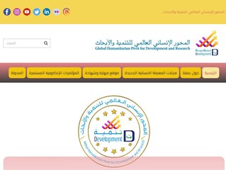 المحور الإنساني العالمي للتنمية والأبحاث المحور الإنساني العالمي للتنمية والأبحاث