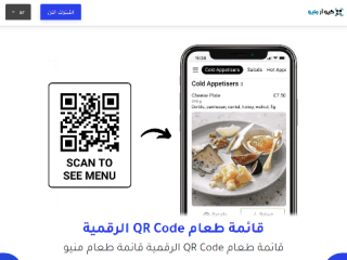 موقع ومنصة متخصصة لعمل منيو إلكتروني (ديجيتال) مع رمز كيوآر موقع ومنصة متخصصة لعمل منيو إلكتروني (ديجيتال) مع رمز كيوآر