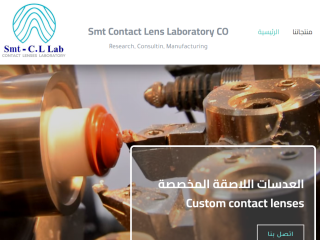 مختبرُ سَمْت لصناعةِ العدساتِ اللاصقة مختبرُ سَمْت لصناعةِ العدساتِ اللاصقة